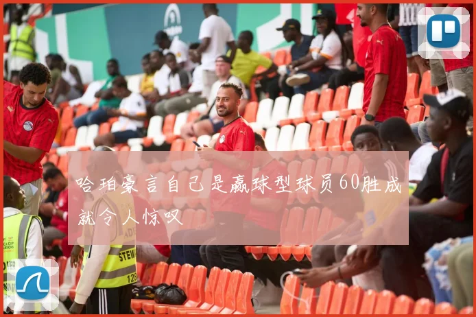 哈珀豪言自己是赢球型球员60胜成就令人惊叹