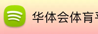 华体会体肓平台 Logo
